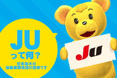 JUって何