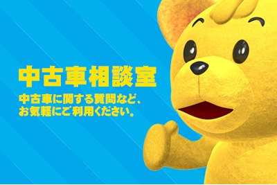 中古車相談室