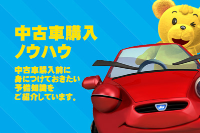 中古車購入ノウハウ