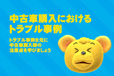 中古車購入におけるトラブル事例